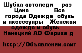 Шубка автоледи,44 раз › Цена ­ 10 000 - Все города Одежда, обувь и аксессуары » Женская одежда и обувь   . Ненецкий АО,Фариха д.